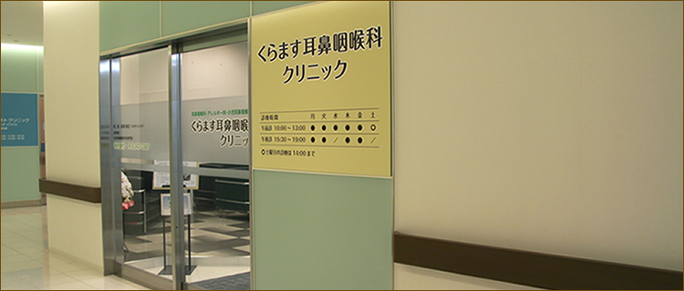 くらます耳鼻咽喉科エントランス