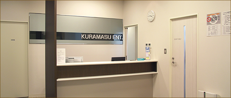 くらます耳鼻咽喉科 受付